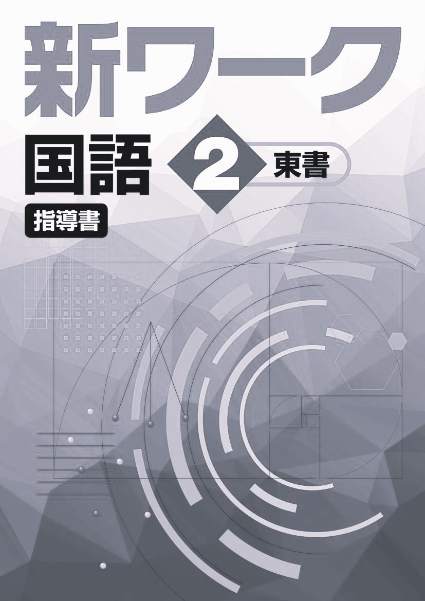 新ワーク　国語　（東書）　中２　指導書