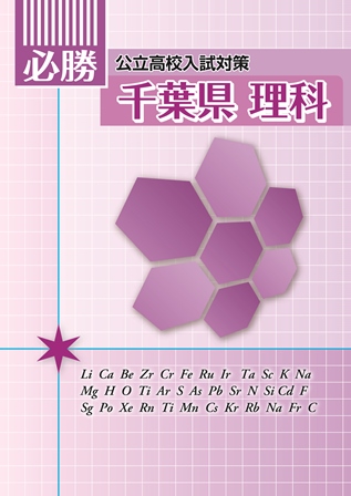 必勝　東京都　理科