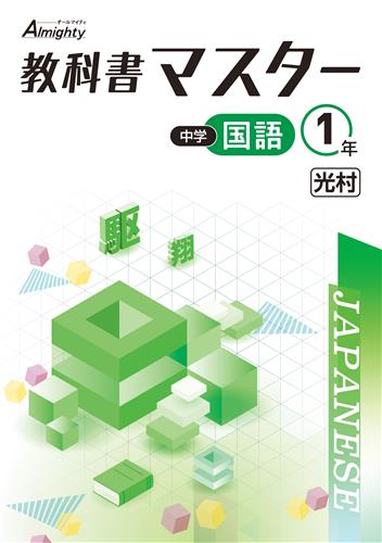 教科書マスター　国語　（光村）　中１