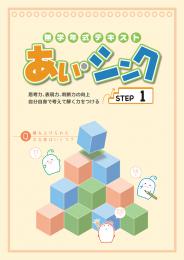 あい・シンク　STEP１