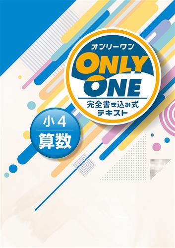 ONLY ONE　算数　小４