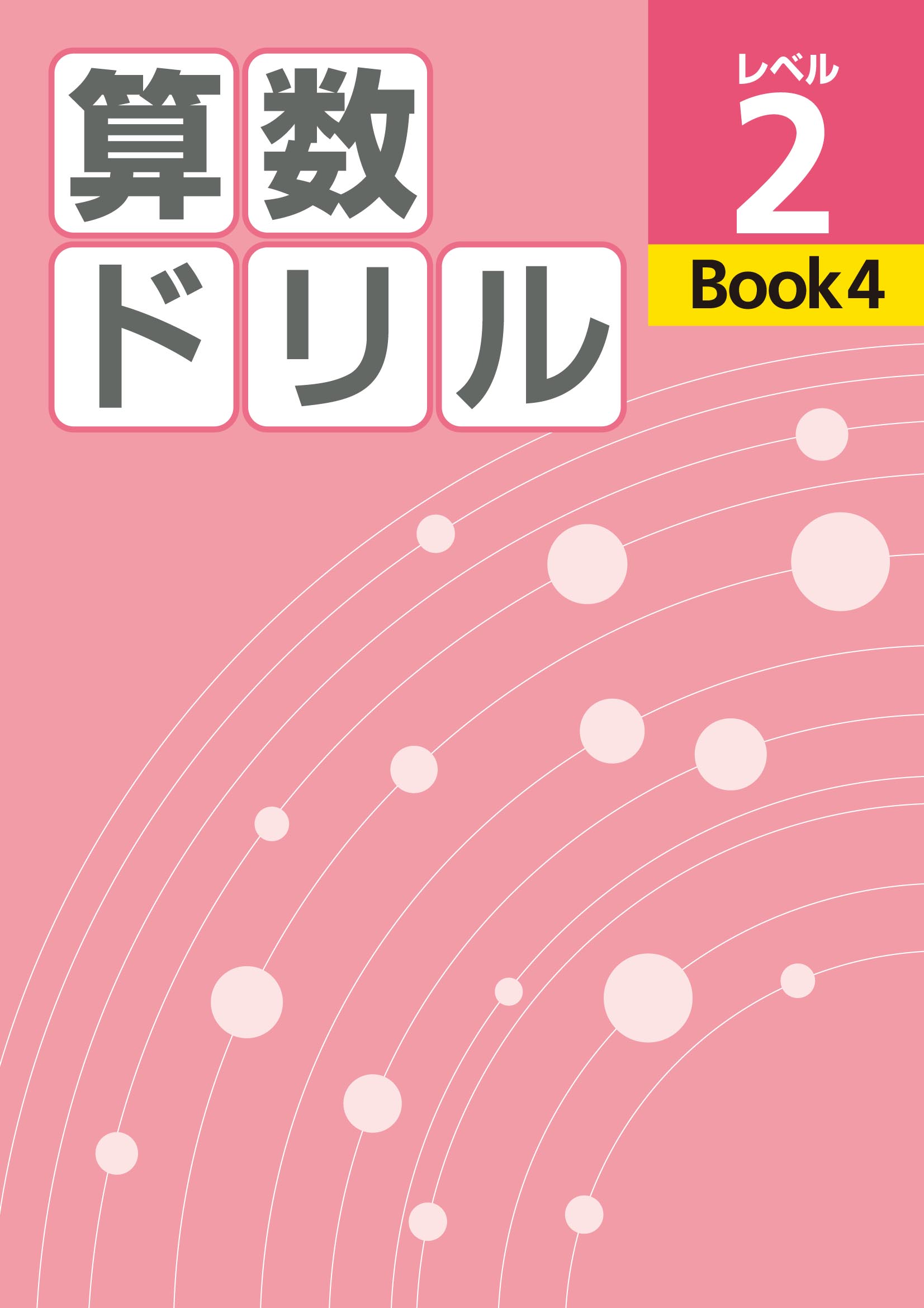 算数ドリル　レベル２　BOOK④