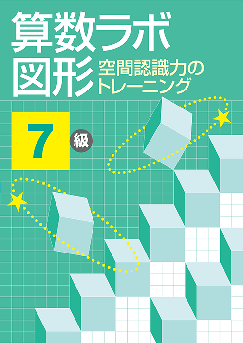 算数数学思考力　算数ラボ図形　７級