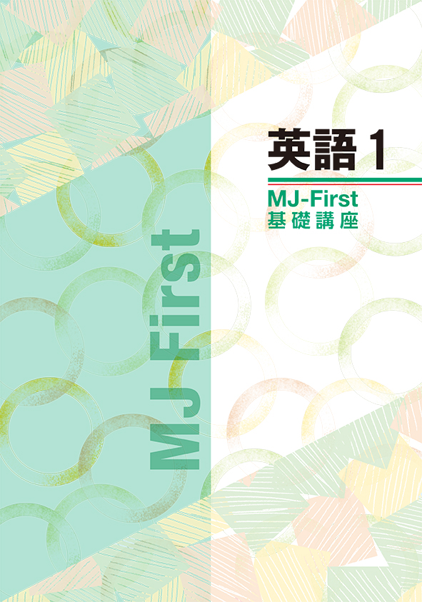 MJ-First　英語