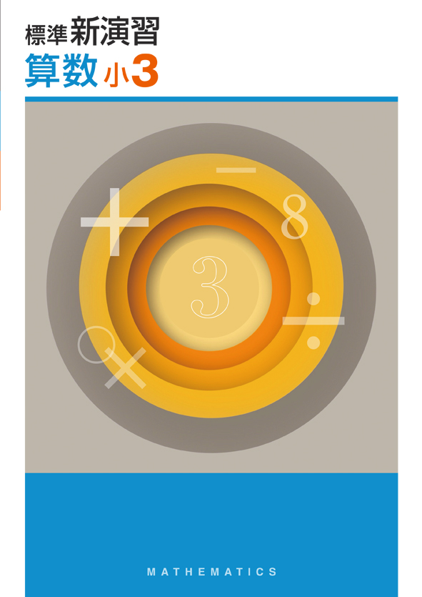 標準新演習　算数　小３