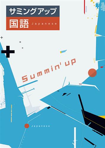 サミングアップ　国語