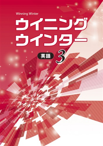 ウイニングウインター　英語　中３