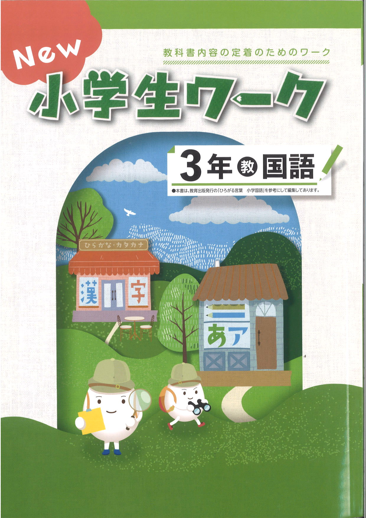 New小学生ワーク　国語　（教出）　小３