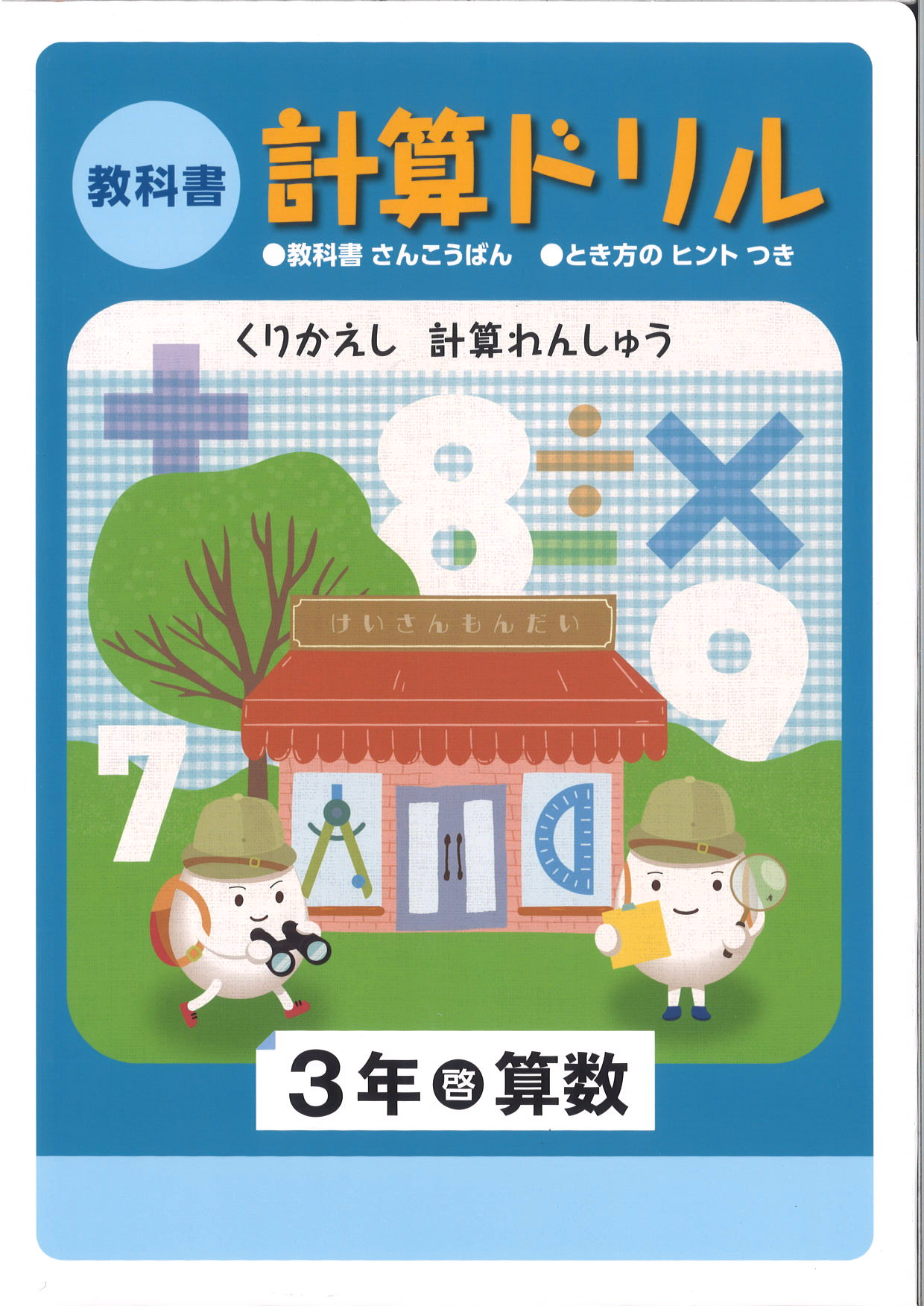 教科書　計算ドリル　（啓林）　小３