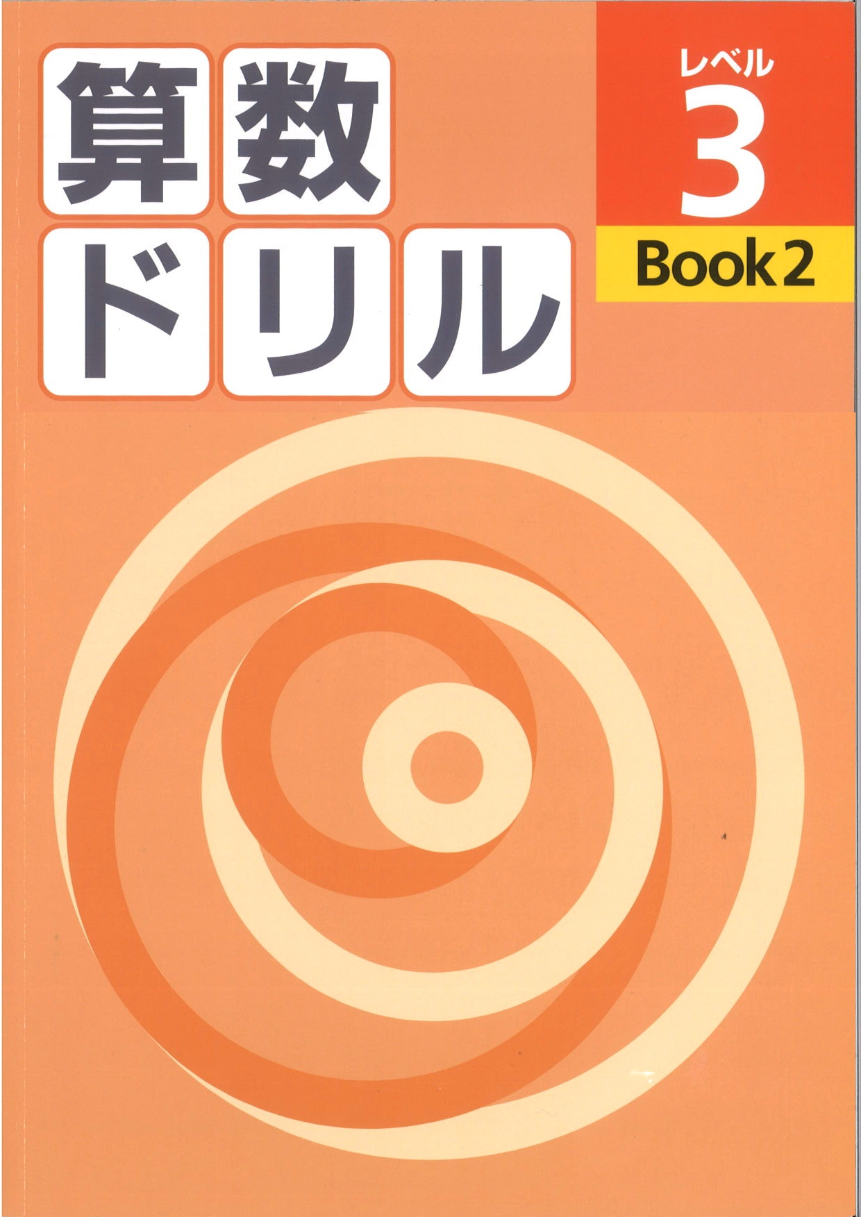 算数ドリル　レベル３　BOOK②