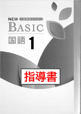指導書　NEW BASIC（ニューベーシック）　国語　（東書）　中１
