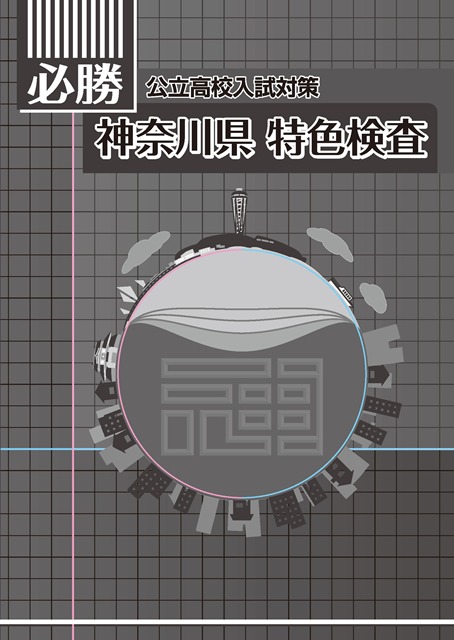 必勝　神奈川県　特色検査