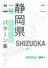 静岡県　公立入試パターン集　2024