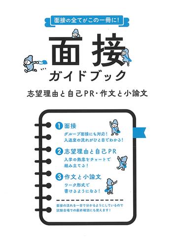 面接ガイドブック