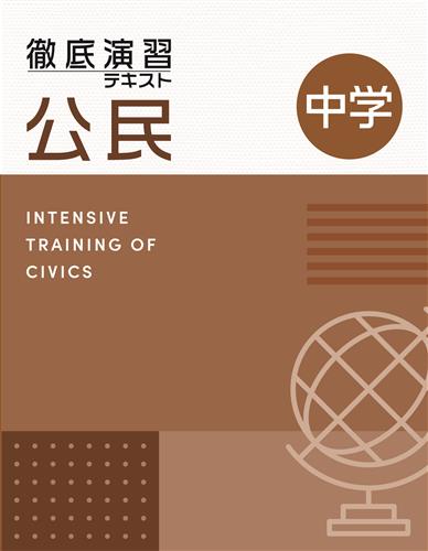 徹底演習テキスト　社会　公民