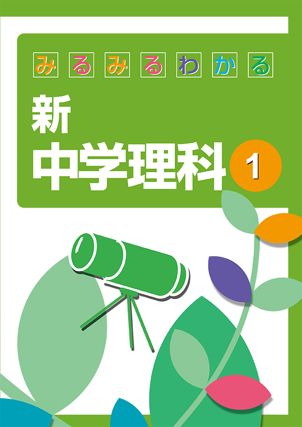 みるみるわかる　新　中学理科　中１