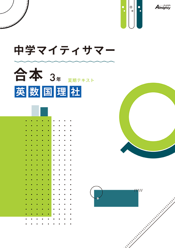 マイティサマー　合本　５科英数国理社　中３