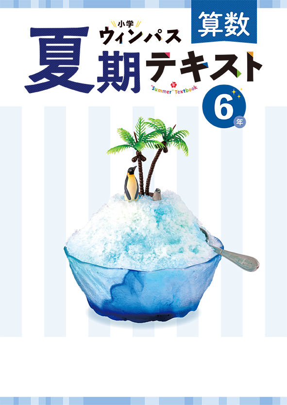 小学ウィンパス　夏期テキスト　算数　小６