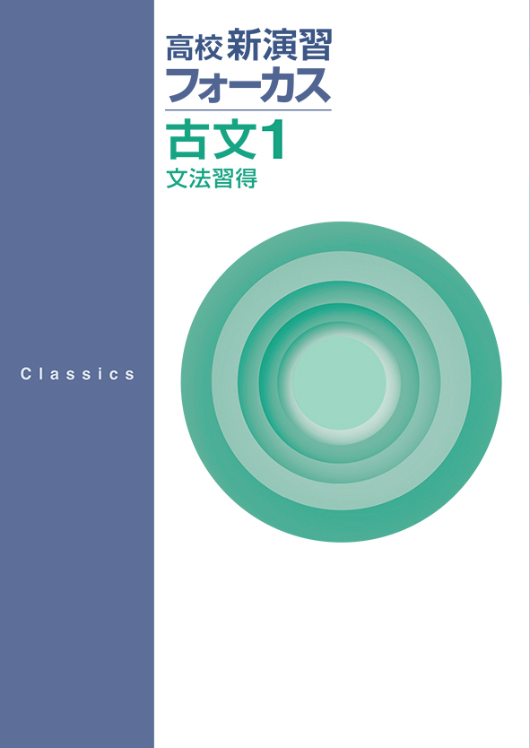 高校新演習フォーカス　古文１　文法習得
