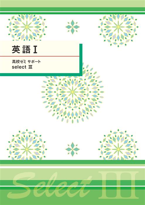 高ゼミサポートセレクトⅢ　英語Ⅰ