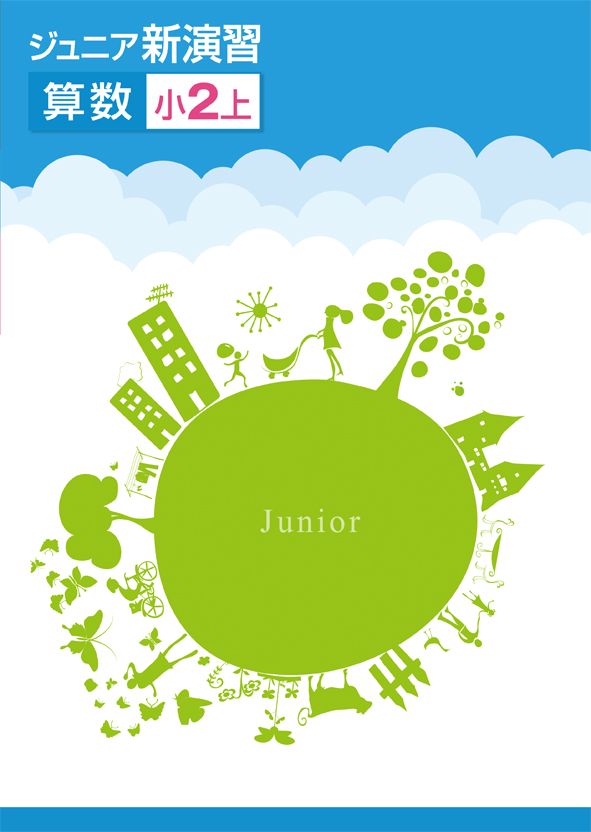 ジュニア新演習　算数　小２上