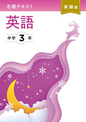 冬期テキスト　実練編　英語　中３