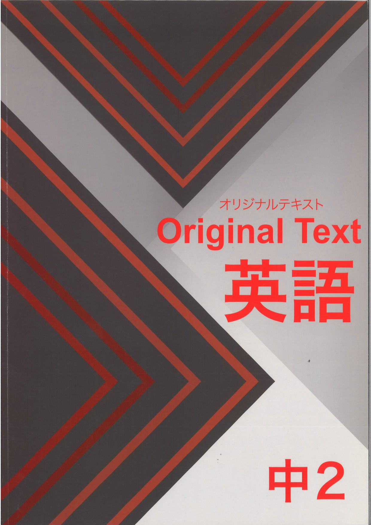 オリジナルテキスト　英語　中２