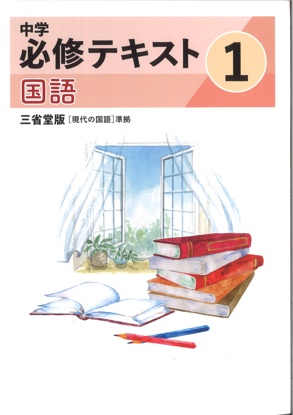 中学　必修テキスト　国語　（三省）　中１