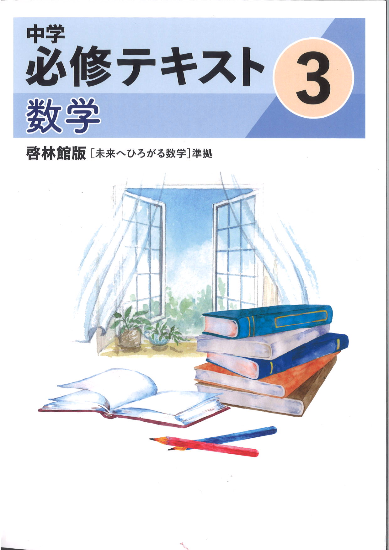 中学　必修テキスト　数学　（啓林）　中３