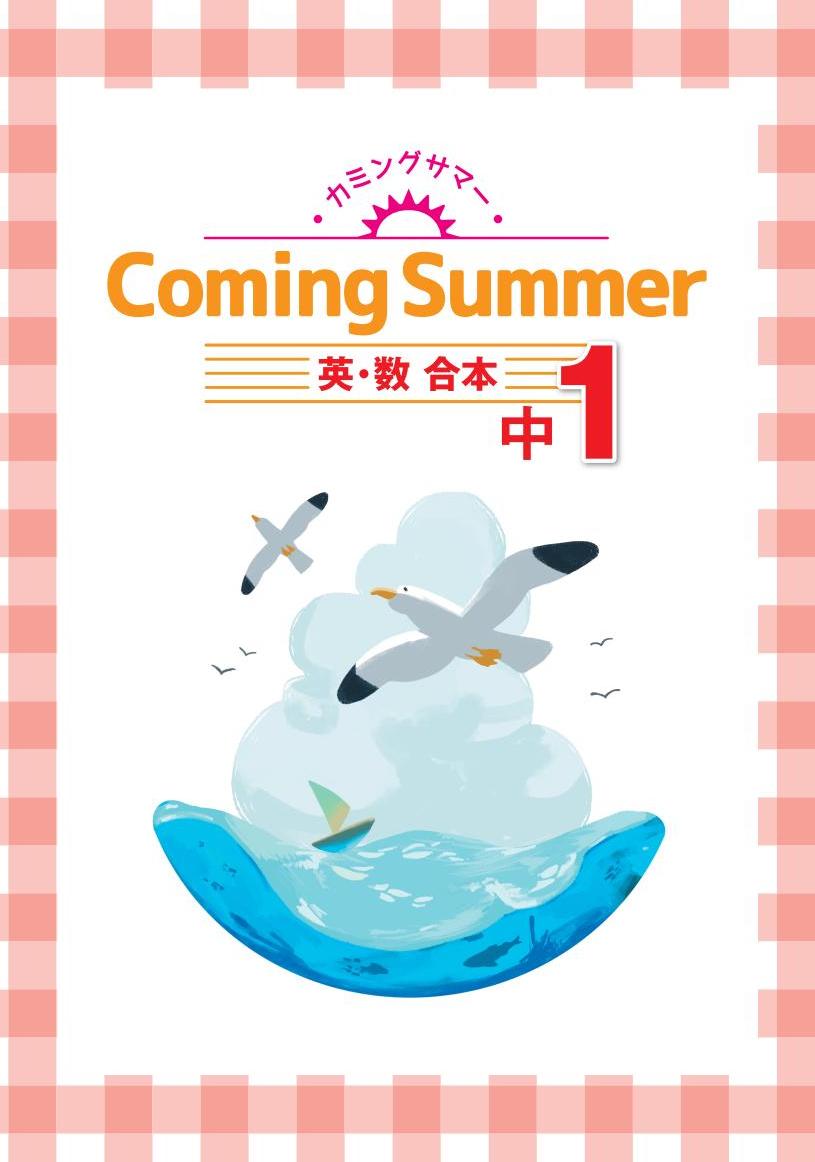 カミングサマー　合本　英数　中１