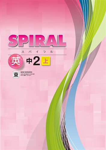SPIRAL（スパイラル）　英語　（東書）　中２上