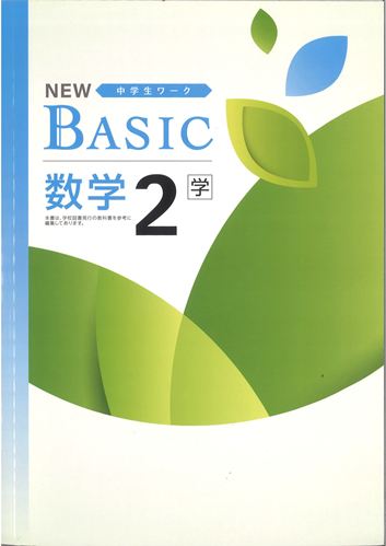 NEW BASIC（ニューベーシック）　数学　（学図）　中２