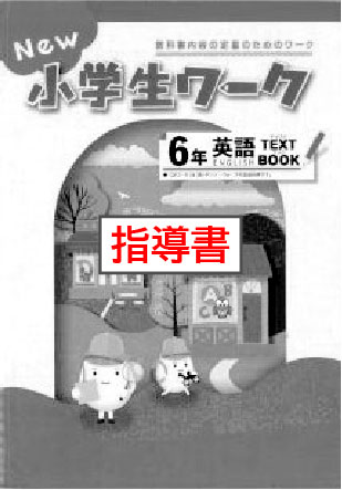 指導書　New小学生ワーク　英語　小６