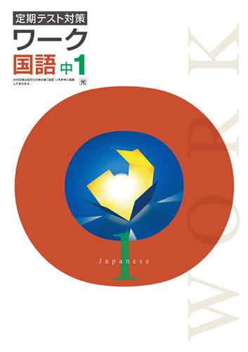 定期テスト対策ワーク　国語　（東書）　中１