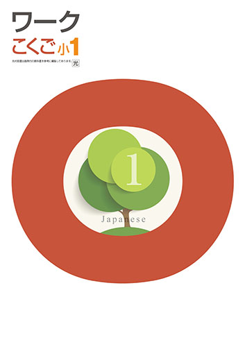 栄光ワーク　国語　（光村）　小１