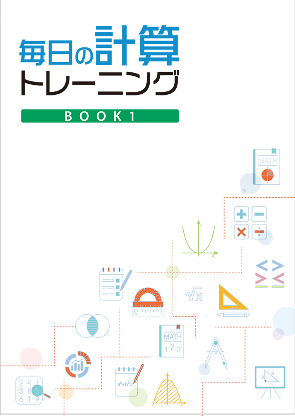 毎日の計算トレーニング　BOOK１