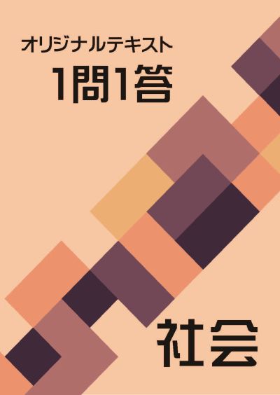 オリジナルテキスト　一問一答　社会