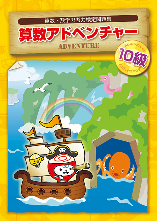 国際数検　アドベンチャー　１０級