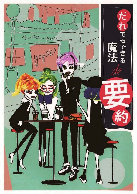 だれでもできる　魔法de要約