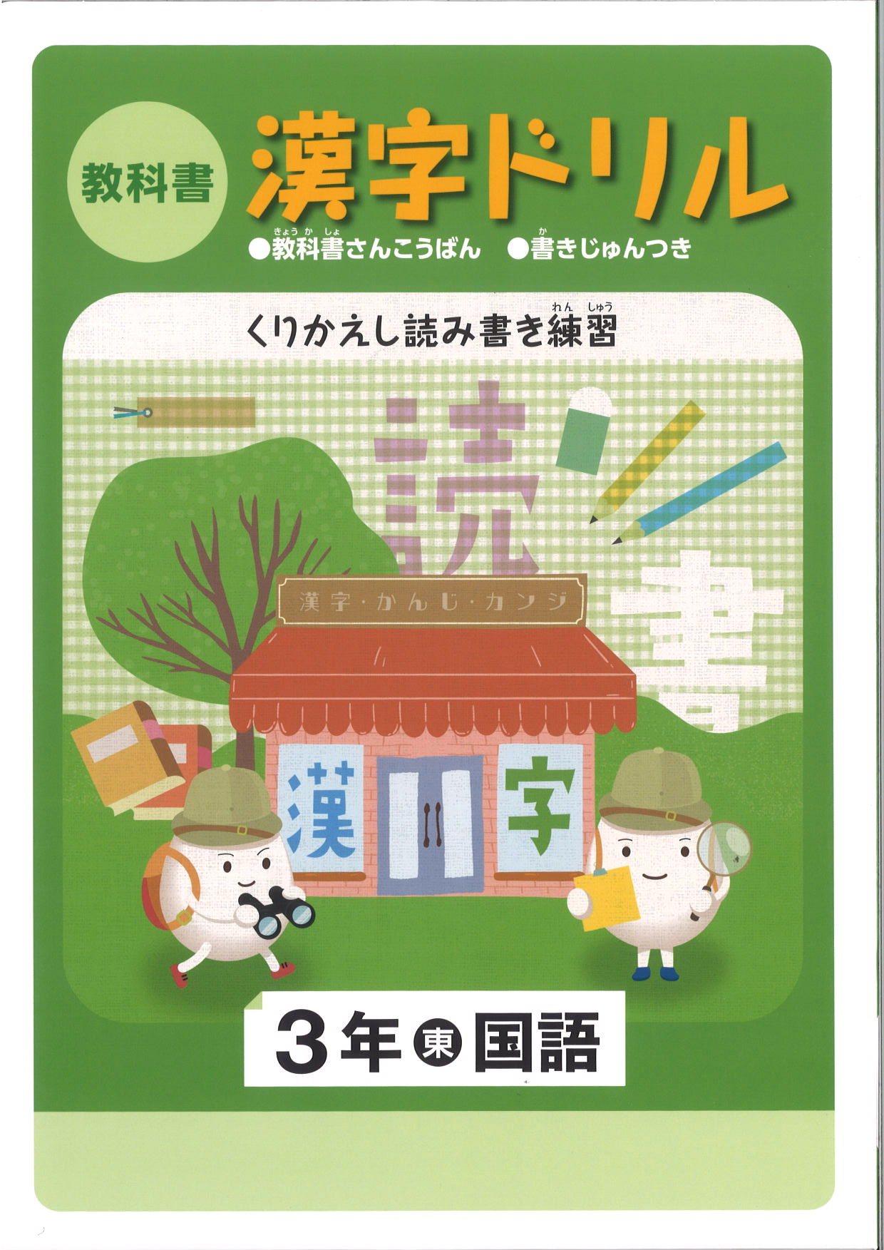 教科書　漢字ドリル　（東書）　小３