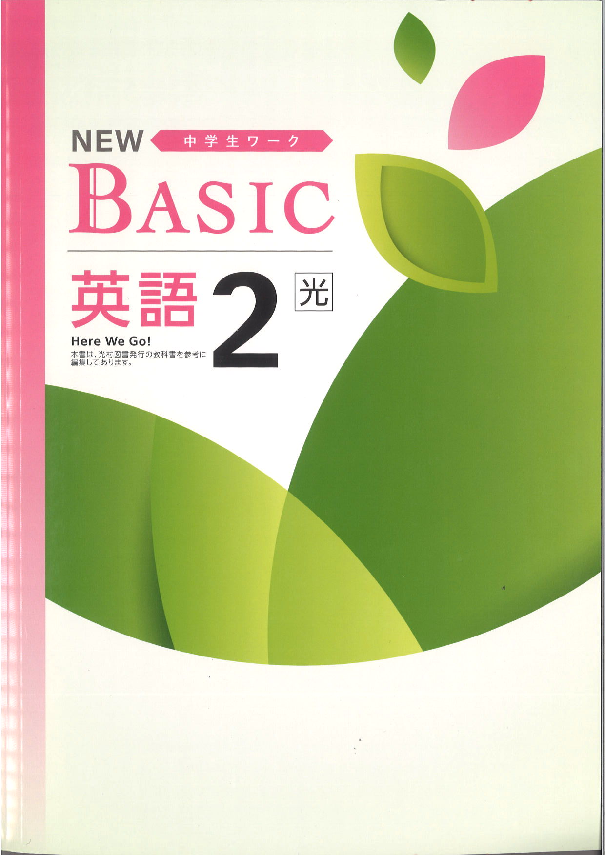 NEW BASIC　英語　（光村）　中２