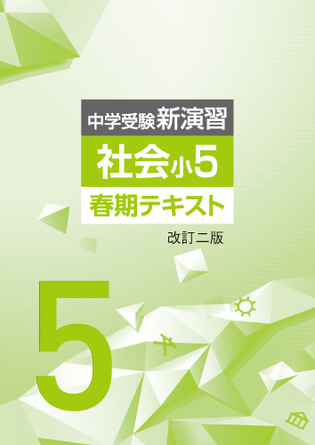 中学受験新演習　春期テキスト　社会　小５