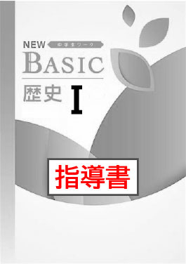 指導書　NEW BASIC（ニューベーシック）　社会　（標準）　歴史Ⅰ
