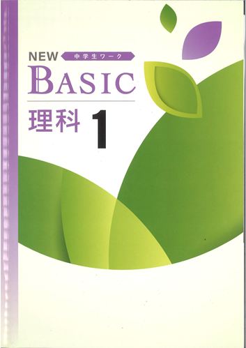 NEW BASIC（ニューベーシック）　理科　（標準）　中１