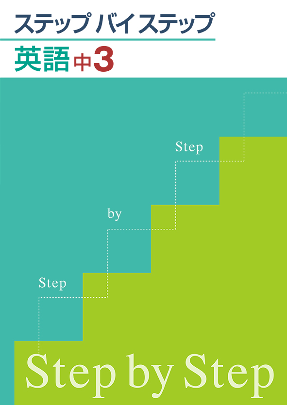 ステップバイステップ　英語　中３