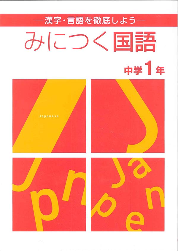 みにつく国語　中１