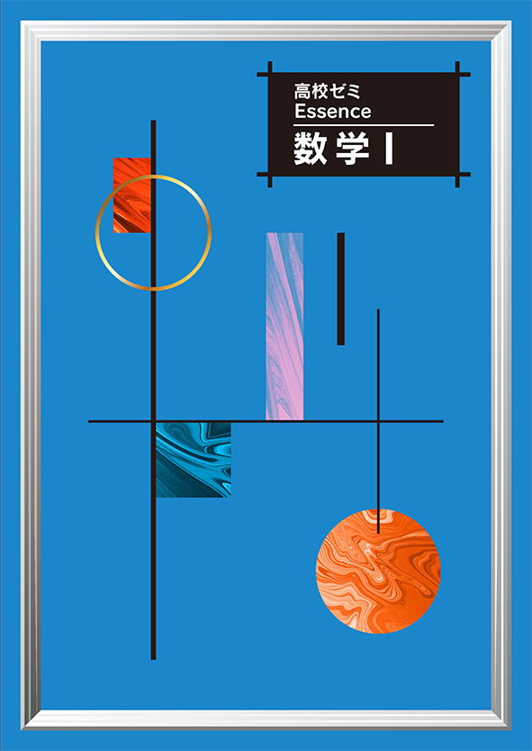 高校ゼミ　Essence　数学Ⅰ