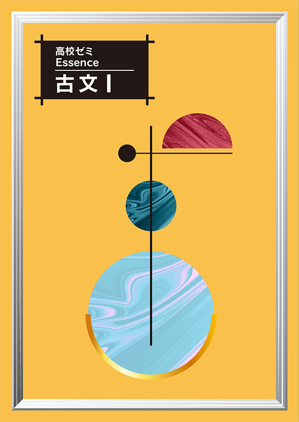 高校ゼミ　Essence　古文Ⅰ