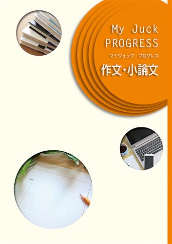 マイジュック　プログレス　作文・小論文