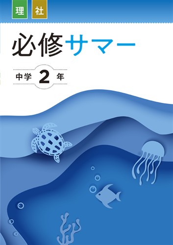 必修サマー　合本　理社　中２